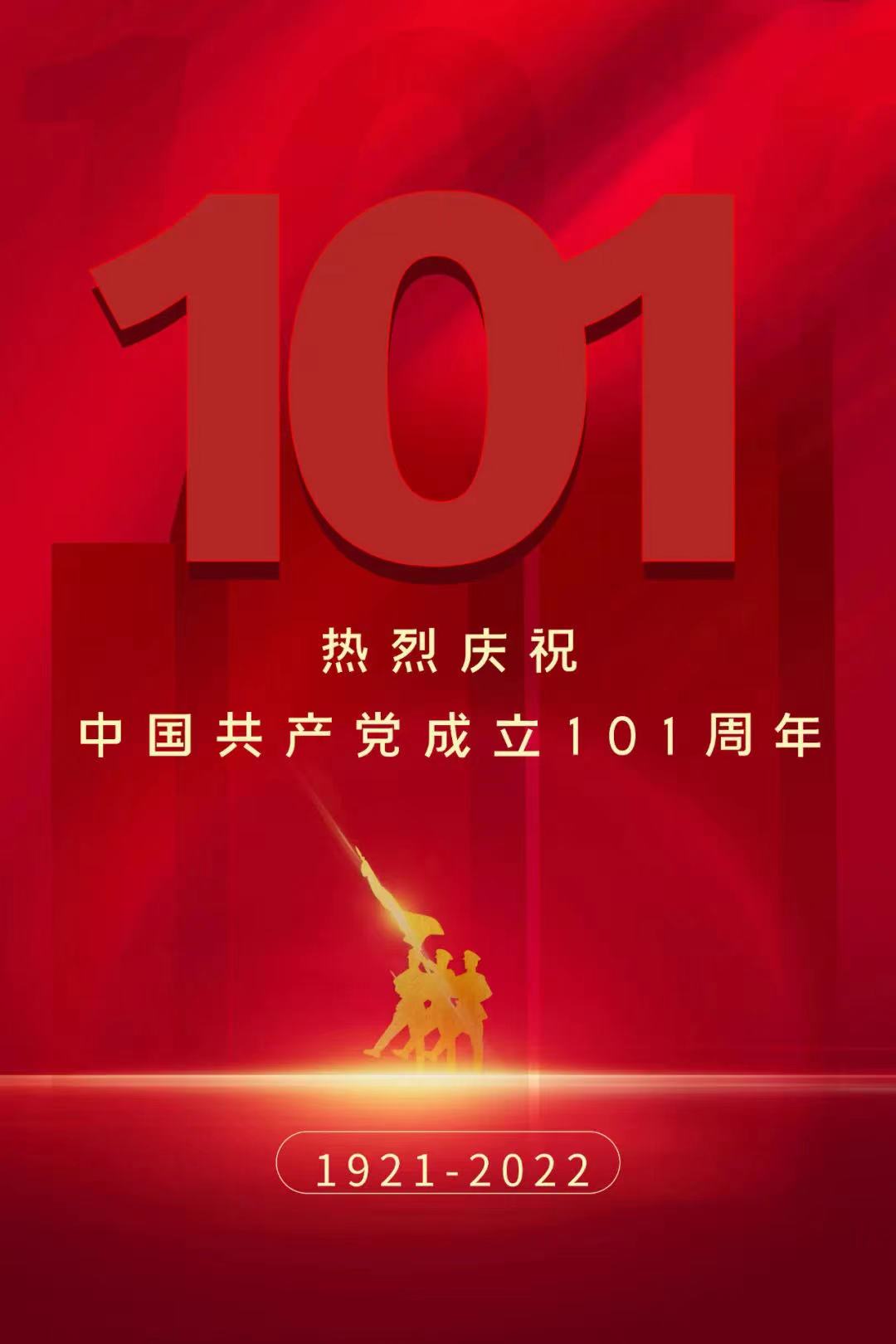 上藥(錦州)醫(yī)藥有限公司熱烈慶祝中國共產黨成立101周年 上藥(錦州)醫(yī)藥有限公司熱烈慶祝中國共產黨成立101周年